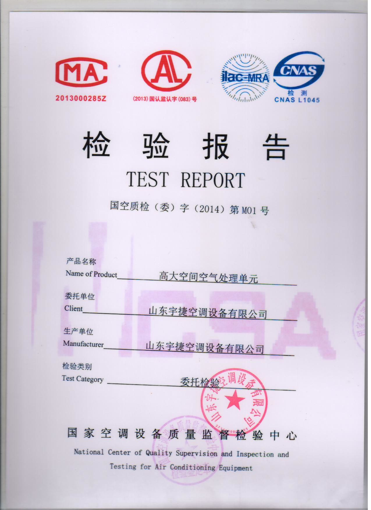 高大空间空气处理单元国家检验报告